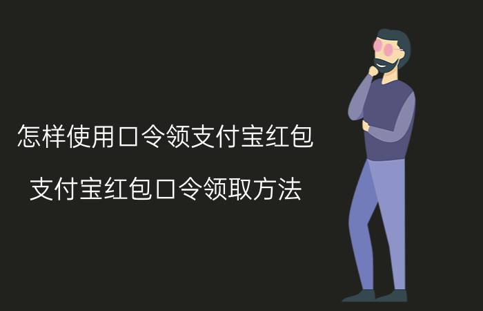 怎样使用口令领支付宝红包 支付宝红包口令领取方法